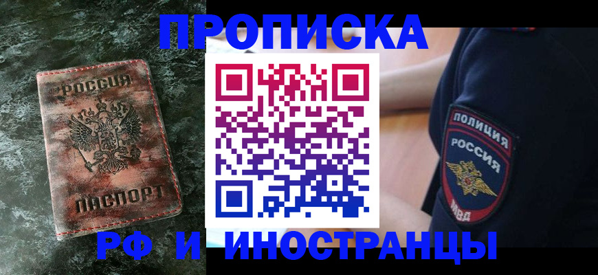 прописка для работы в Армянске